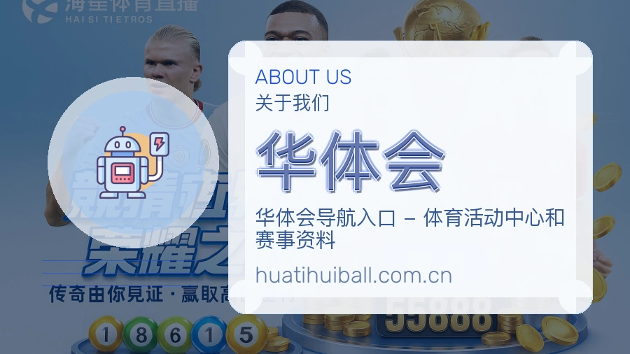 华体会热门体育内容介绍